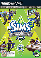 ザ・シムズ3 ハイエンドロフトパック
