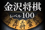 画像集#001のサムネイル/iOS向け「金沢将棋レベル100」，サーバー対局モードが追加。モードは2つ