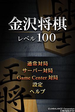画像集#002のサムネイル/iOS向け「金沢将棋レベル100」，サーバー対局モードが追加。モードは2つ