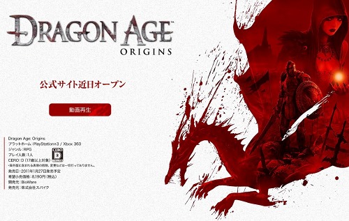 画像集#002のサムネイル/“謎の新作”が判明！ スパイク，シングルRPGの大作「Dragon Age: Origins」をPS3/Xbox 360向けに2011年1月27日に発売