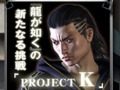 プラットフォームはPSPで発売は秋。“「龍が如く」の新たな挑戦”と称された「PROJECT K(仮称)」のティザーサイトが本日オープン