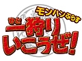 “モンハン”が地上波で初のレギュラー番組化! テレビ東京「モンハンぷらす一狩りいこうぜ!」が2011年1月31日深夜2時に放映スタート
