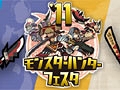 カプコン,「モンスターハンターフェスタ'11」地区大会の様子をPS3のPlayViewで配信開始。「MHP3rd モンスターデータ知識書」の紹介動画も公開