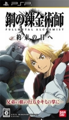 鋼の錬金術師 FULLMETAL ALCHEMIST 約束の日へ