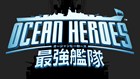 オーシャンヒーローズ-最強艦隊-