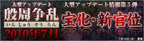 画像集#003のサムネイル/「ロードオブゴッド」“殷周争乱”特設サイトに「宝化」「新官位」情報