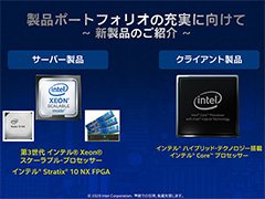 Intel,最新のサーバー向けCPU「Cooper Lake」や将来の2-in-1 PC向けSoC「Lakefield」をイベントで紹介