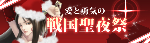 画像集#001のサムネイル/「戦国セブン」，イベント2本仕立ての「愛と勇気の戦国聖夜祭」を明日スタート