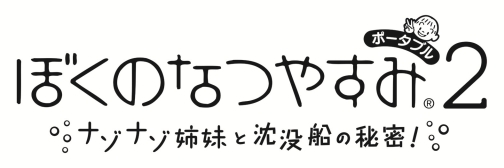 画像集#002のサムネイル/いよいよ本日発売，PSP「ぼくのなつやすみポータブル2」。子どもの頃の記憶が思わず甦えるスペシャルサイトを公開