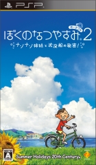 ぼくのなつやすみポータブル2 ナゾナゾ姉妹と沈没船の秘密!