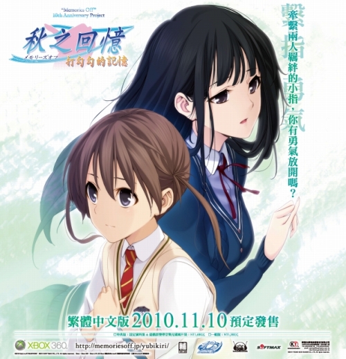 画像集#001のサムネイル/「メモオフ ゆびきりの記憶」，11月10日に台湾など3か国で発売