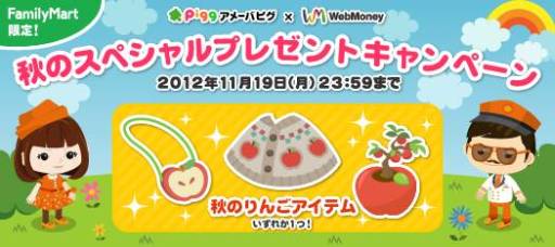 画像集#002のサムネイル/ウェブマネー，「アメーバピグ」の限定アイテムがもれなくもらえるキャンペーン