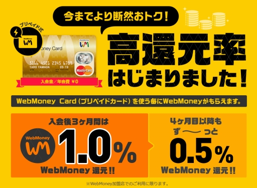画像集 No.001のサムネイル画像 / WebMoney Cardの利用金額に応じてWebMoneyを還元するサービスが本日スタート