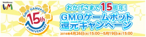 画像集 No.005のサムネイル画像 / GMOゲームポットが設立15周年記念キャンペーンを開催。純金製のWebMoneyカードが当たる