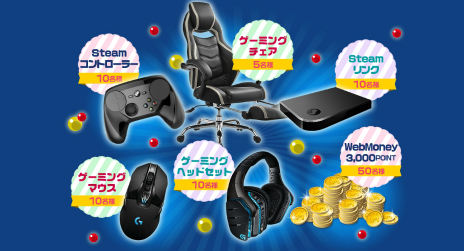 画像集 No.002のサムネイル画像 / SteamでWebMoneyを利用すると，ゲーマー向けのヘッドセットやチェアが当たるキャンペーンがスタート
