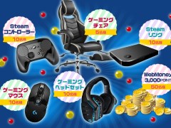 SteamでWebMoneyを利用すると,ゲーマー向けのヘッドセットやチェアが当たるキャンペーンがスタート