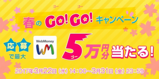 画像集 No.001のサムネイル画像 / WebMoneyを使用すると抽選でポイントが当たる「春の GOGO キャンペーン」が開催