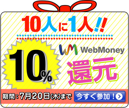 画像集 No.001のサムネイル画像 / WebMoneyが10人に1人の確率で10％還元されるキャンペーン開始