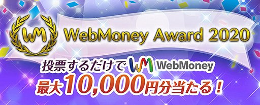 画像集#001のサムネイル/「WebMoney Award 2020」投票受け付けがスタート