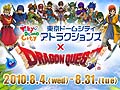 「DQ モンスターバトルロードビクトリー」と東京ドームシティ アトラクションズが連動の夏期限定イベントが開催。ラリーイベントでゲーム内特典をもらおう