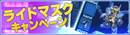 画像集#001のサムネイル/「Angelic Crest」，装備アイテム「ライドマスク」がもらえるキャンペーンを実施