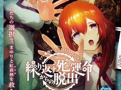 「STEINS;GATE」とSCRAPがコラボしたリアル脱出ゲーム“繰り返す死の運命からの脱出”が7月21日に開始。チケット販売が7月2日にスタート