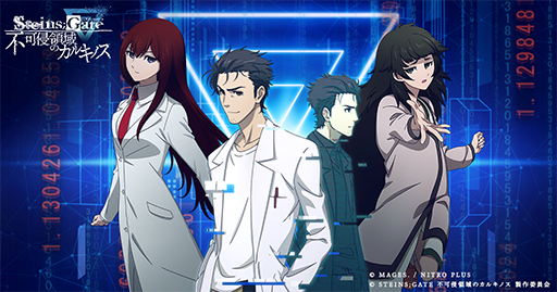 画像集 No.001のサムネイル画像 / 「STEINS;GATE」を題材にした没入体験型謎解きイベント「STEINS;GATE 不可侵領域のカルキノス」11月1日より開催