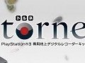 年末年始の特番の録画はおまかせ? 「torne」とHDD容量320GBのPlayStation 3がセットになって11月18日に数量限定発売