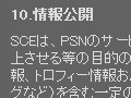 SCE,PSNの利用規約を改訂。プロフィールやtorneのトロフィー情報の一般公開を明示