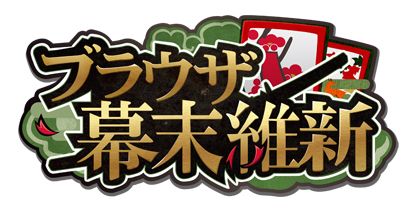 画像集#001のサムネイル/戦略SLG「ブラウザ幕末維新」がYahoo! Mobageに登場。記念イベントを開催