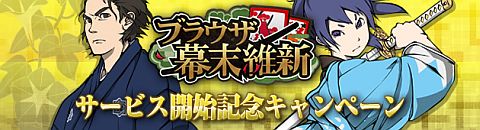 画像集#006のサムネイル/戦略SLG「ブラウザ幕末維新」がYahoo! Mobageに登場。記念イベントを開催