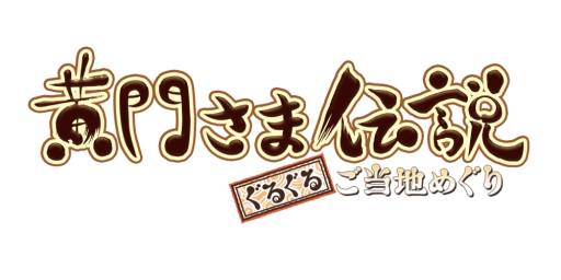画像集#001のサムネイル/Yahoo! Mobage版「黄門さま伝説」の正式サービスが開始。mixi版は15日から