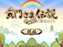 画像集#019のサムネイル/Yahoo! Mobage版「黄門さま伝説」の正式サービスが開始。mixi版は15日から