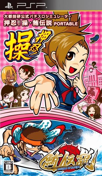 大都技研公式パチスロシミュレーター 押忍!操・鮪伝説 PORTABLE