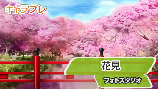 画像集#001のサムネイル/「キャラフレ」“お花見イベント”が開催。ミニゲーム“えらんで桜餅”が登場