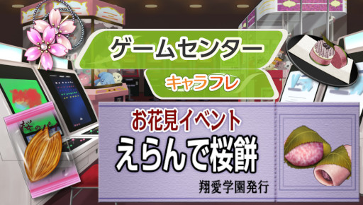画像集#003のサムネイル/「キャラフレ」“お花見イベント”が開催。ミニゲーム“えらんで桜餅”が登場