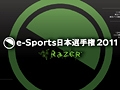 Razerの協賛で賞品/賞金も豪華に。日本最強のゲーマーを決定するゲーム大会「e-Sports 日本選手権2011」は2011年3月12日に開催&予選情報が公開