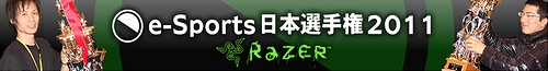 画像集#002のサムネイル/Razerの協賛で賞品/賞金も豪華に。日本最強のゲーマーを決定するゲーム大会「e-Sports 日本選手権2011」は2011年3月12日に開催＆予選情報が公開
