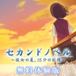 画像集#002のサムネイル/物語と密接に絡むゲームシステムに注目。PSP「セカンドノベル 〜彼女の夏、15分の記憶〜」,PlayStation Storeにて体験版の配信を本日開始