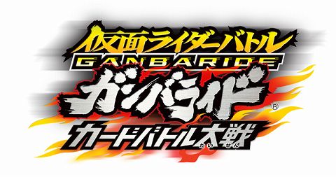 画像集#001のサムネイル/収録カードは約700枚！　「仮面ライダーバトル ガンバライド カードバトル大戦」ニンテンドーDSで2010年夏に発売
