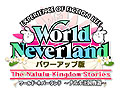 アルティ,「ワールド・ネバーランド〜ナルル王国物語〜」に新機能追加やバランス調整を施したパワーアップ版の配信を発表
