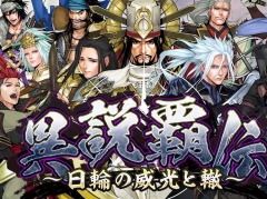 「戦国IXA」がサービス開始12周年。新章“異説覇伝〜日輪の威光と轍〜”や「城姫クエスト 極」とのコラボイベントを開始