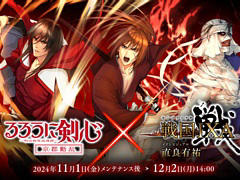 「戦国IXA」×TVアニメ「るろうに剣心」とのコラボイベントを開始。直良有祐氏描き下ろしの緋村剣心,志々雄真実,比古清十郎が登場