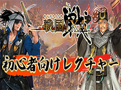 オンライン戦国SLG「戦国IXA」の新規プレイヤー向け解説動画を公開。武将の育成方法や領地の拡大などの基礎知識を紹介