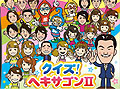 僕も今日からアノ人気クイズ番組の出演者だ。ニンテンドーDS用ソフト「クイズ!ヘキサゴンII」,7月22日に発売。クイズによってはDSの縦持ちも
