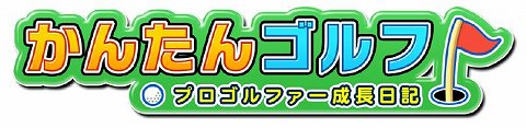 画像集#001のサムネイル/「グミィ」，「かんたんゴルフ」の正式サービスを本日より開始