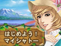 画像集#001のサムネイル/グミィに農園系ゲーム「はじめよう！マイシャトー」が本日登場
