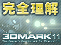 完全理解「3DMark 11」(前)〜レンダリングエンジンの秘密