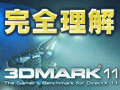 完全理解「3DMark 11」(中)〜スコアの算出方法