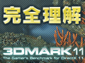 完全理解「3DMark 11」(下)〜設定オプションの詳細